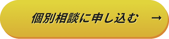 個別相談に申し込む