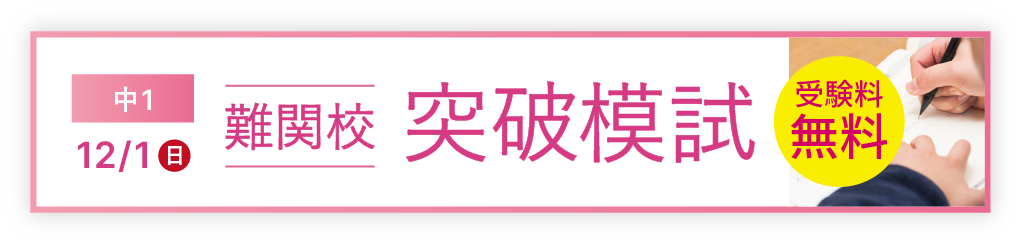 難関校突破模試