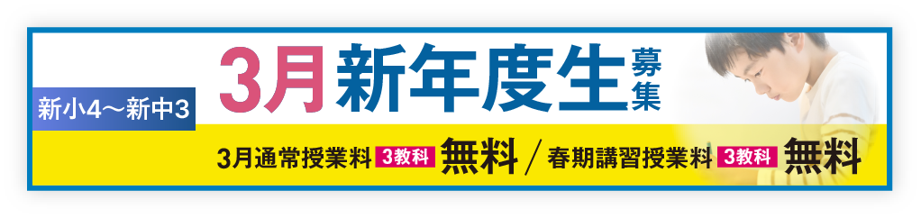 3月新年度生募集→