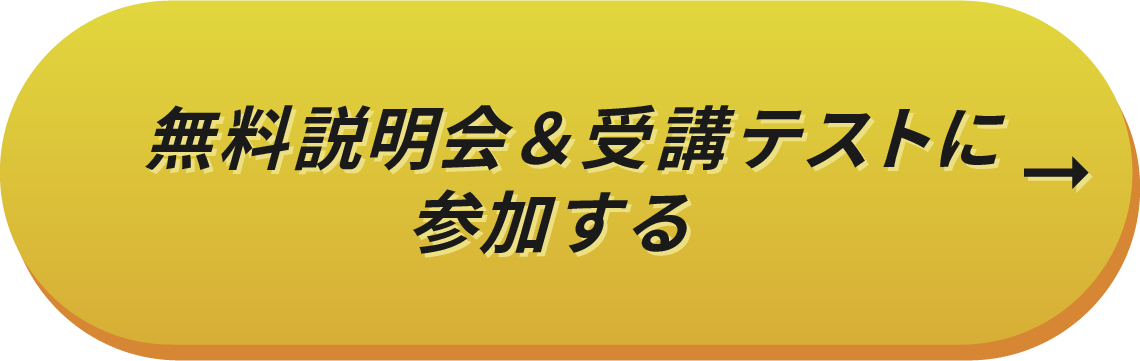 説明会＆受講テストに申し込む