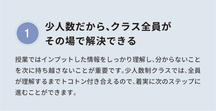 少人数だから、クラス全員がその場で解決できる