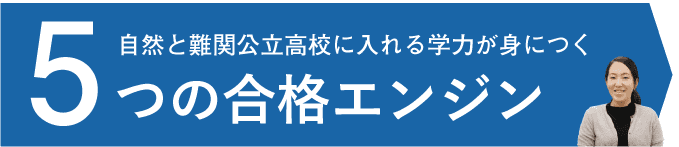 5つの合格エンジン