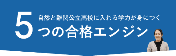 5つの合格エンジン