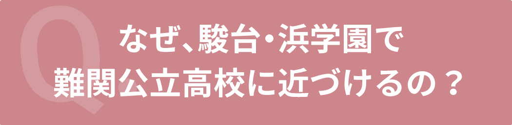 なぜ、駿台・浜学園で難関公立高校に近づけるの？