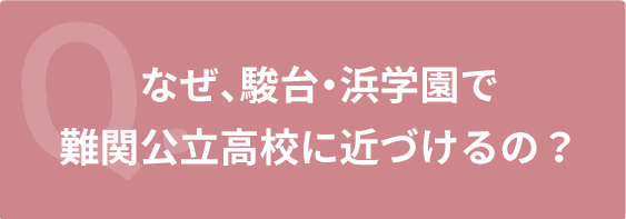 なぜ、駿台・浜学園で難関公立高校に近づけるの？