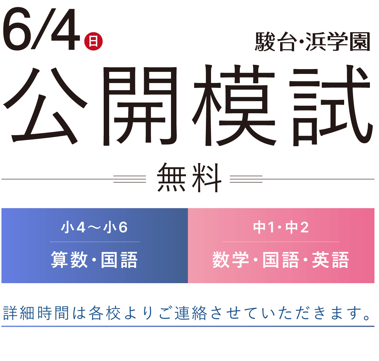 終了】6/4（日）公開模試 募集中 - 駿台・浜学園（関西）北野・茨木 