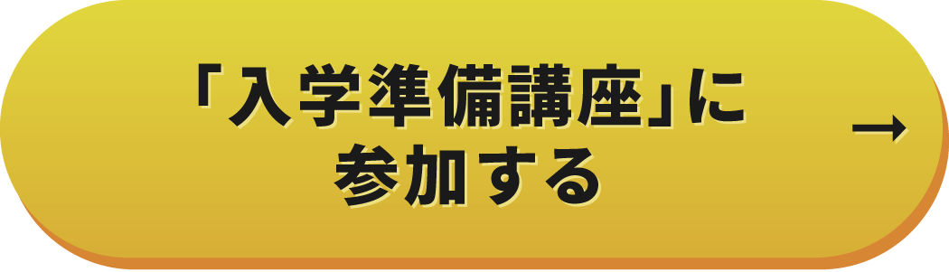 「入学準備講座」に参加する