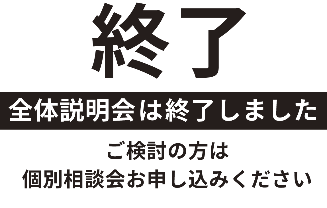 無料説明会は終了しました