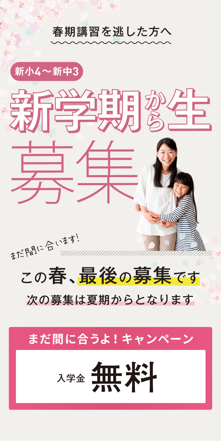 新学期から生募集