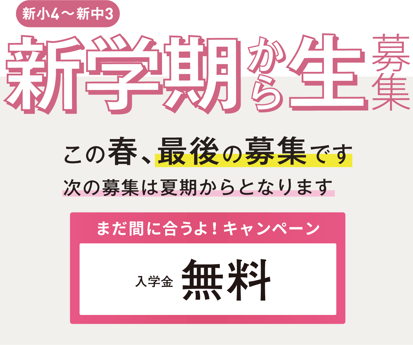 新学期から生募集