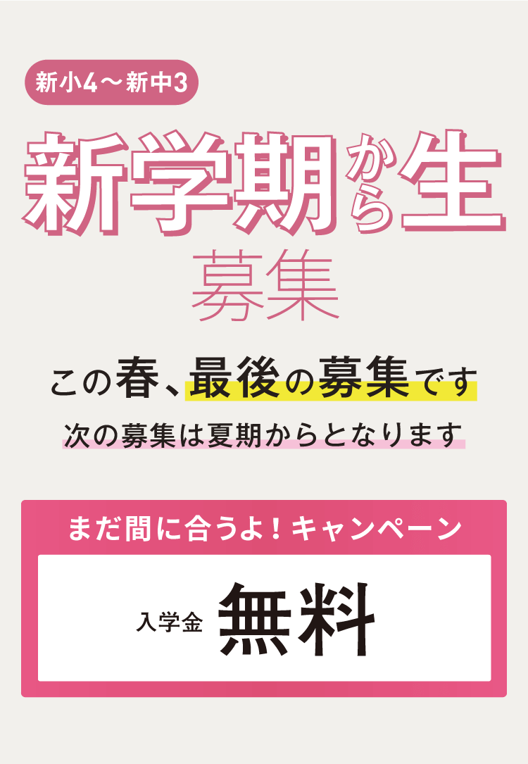 新学期から生募集