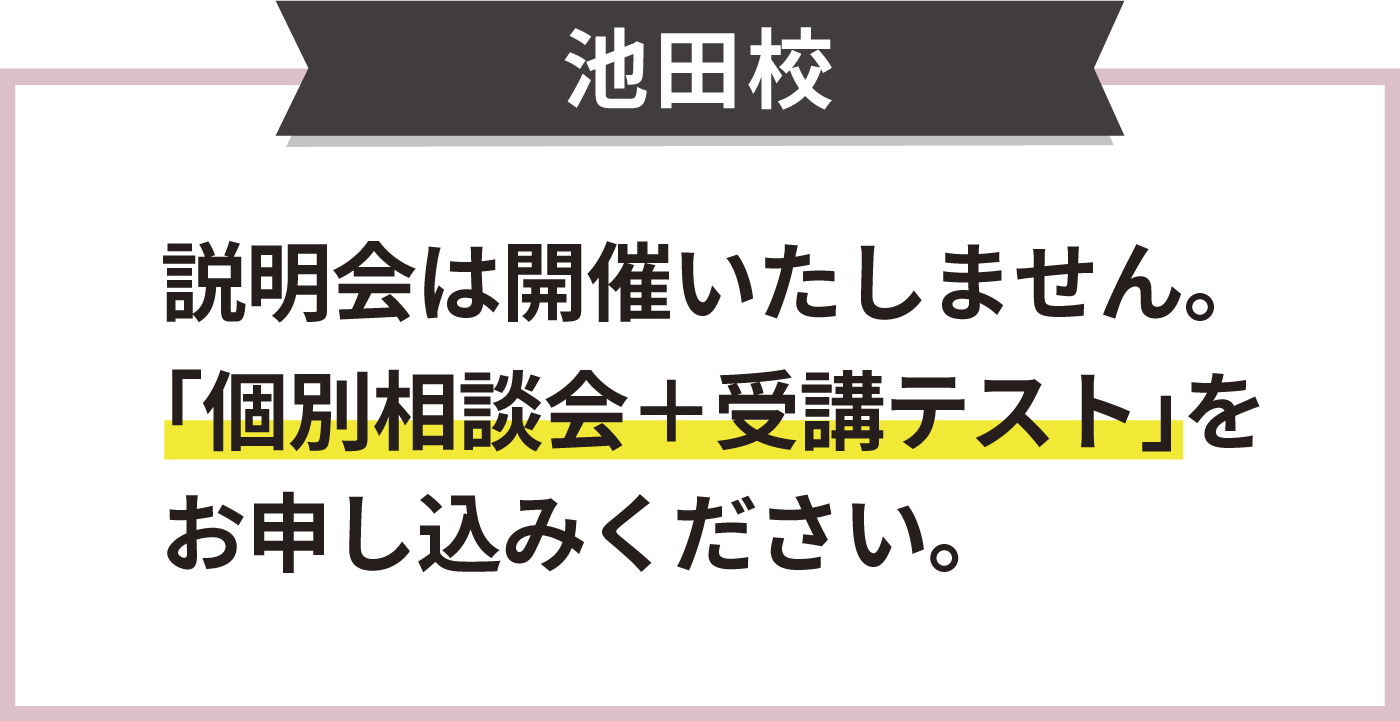 池田校の説明会の日程