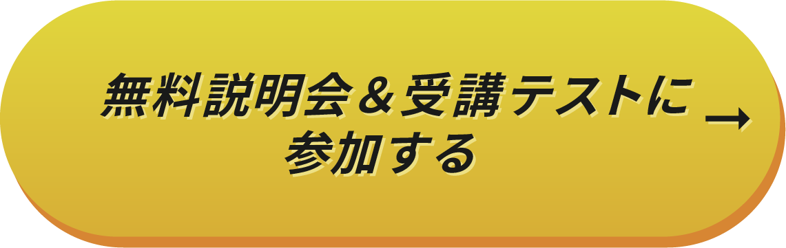 説明会＆受講テストに参加する