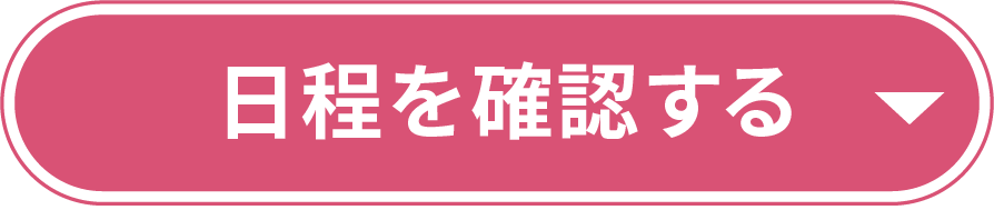 日程を確認する