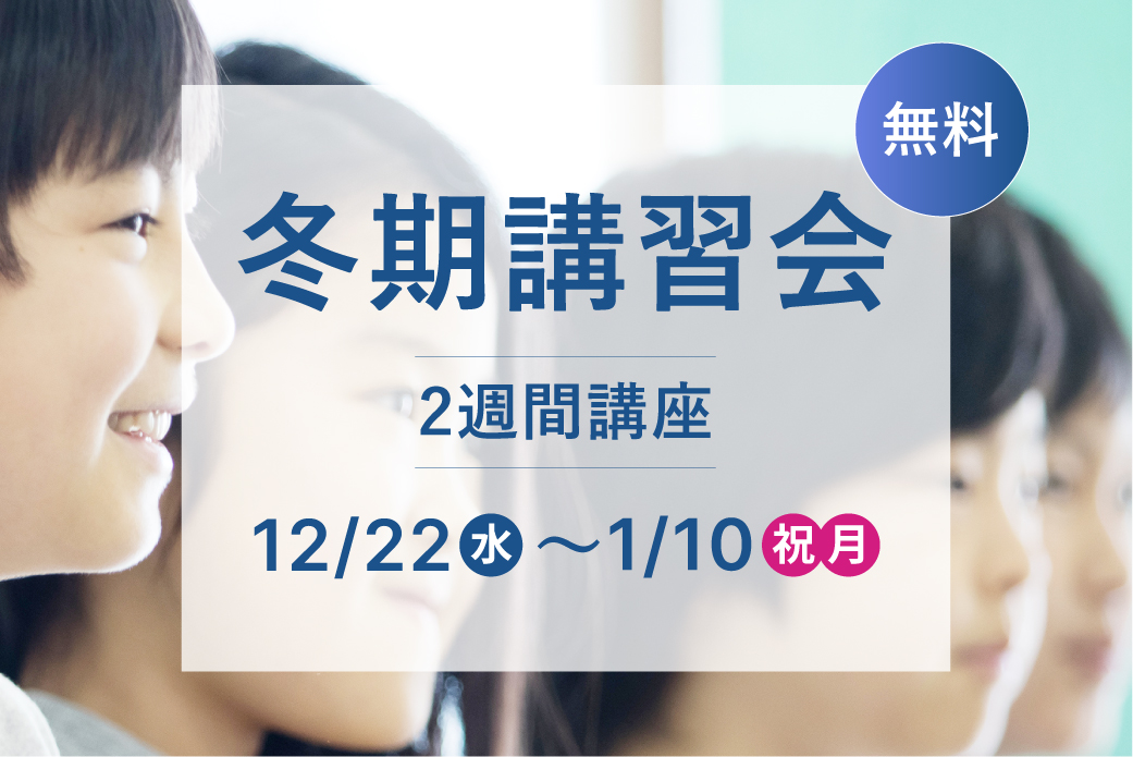 【終了】小3〜中3 冬期講習会 募集スタート - 駿台・浜学園（関西）北野・茨木・豊中・文理学科、難関公立高校 公立トップ高校受験塾